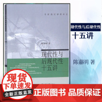 []现代性与后现代性十五讲 名家通识讲座书系 哲学领域 厘清概念 重点突出 通俗易懂 陈嘉明 著 北京大学出版社 正版书