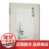 菜根谭(图文本)