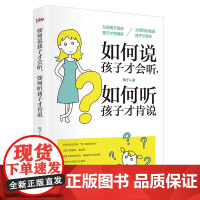 如何说孩子才肯听,如何听孩子才肯说