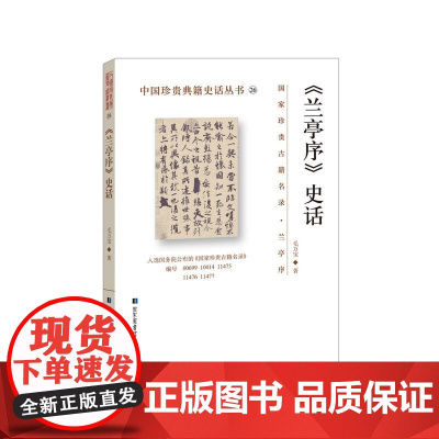 《兰亭序》史话