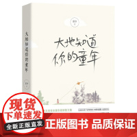 大地知道你的童年 董华 新经典 正版书籍