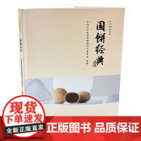 国饼经典