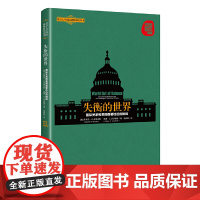 失衡的世界:国际关系和美国首要地位的挑战 斯蒂芬·G.布鲁克斯、威廉·C.沃尔福斯 著 上海人民出版社 正版书籍