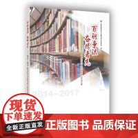 百舸争流 奋楫者先——2014-2017静安区中小学图书馆工作论文集