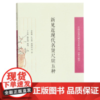新见近现代名贤尺牍五种(中国近现代稀见史料丛刊 第六辑)