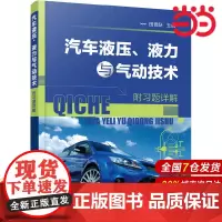 汽车液压、液力与气动技术(附习题详解)(田晋跃).田晋跃 主编9787122343710