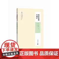 晚清西学丛书:列国变通兴盛记 周伟驰 姚达兑 广东南方日报出版社 正版书籍