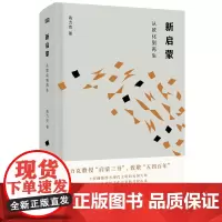 新启蒙:从欧化到再生