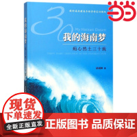 我的海南梦:痴心热土三十载 团购电话010-57993380 迟福林 江苏人民出版社 正版书籍