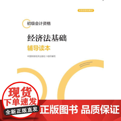 经济法基础辅导读本