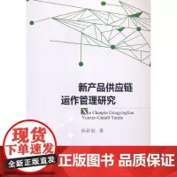 新产品供应链运作管理研究