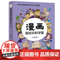 漫画诺贝尔科学家:化学奖