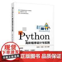 Python高阶程序设计与实践 程序设计 清华大学出版社 正版书籍
