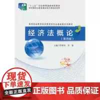 经济法概论(第四版)
