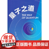 量子之道