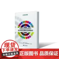 中国最佳品牌建设案例IX:经济转型期的品牌演化