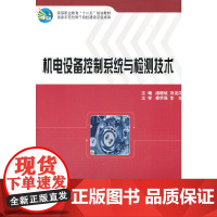 机电设备控制系统与检测技术