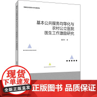 基本公共服务均等化与农村公立医院医生工作激励研究