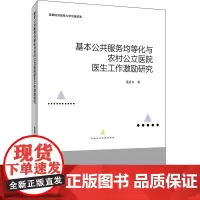 基本公共服务均等化与农村公立医院医生工作激励研究