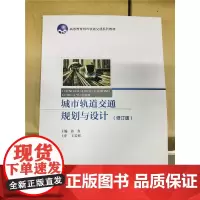 城市轨道交通规划与设计(修订版)