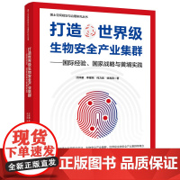 打造生物安全产业集群——国际经验、国家战略与黄埔实践
