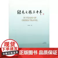 绿色之旅三十年
