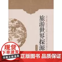 旅游世界探源