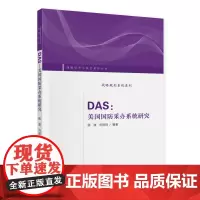 DAS:美国国防采办系统研究