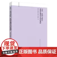 文本、话语与政治:新闻传播研究的新视野