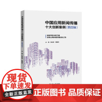 中国应用新闻传播十大创新案例(第四辑) 张志安、陶建杰 广东南方日报出版社 正版书籍