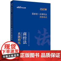 中公法考真题2022国家统一法律职业资格考试商经法真题精练