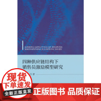 四种供应链结构下销售员激励模型研究