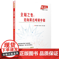 快·学习:全局之变——迈向碳达峰碳中和