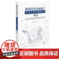 新科技革命视域下劳动关系治理现代化研究