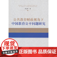 公共教育财政视角下中国教育公平问题研究