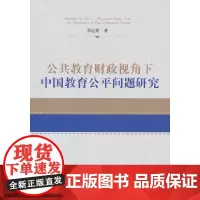公共教育财政视角下中国教育公平问题研究