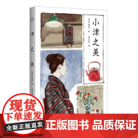 小津之美 中野翠 著; 杨文瑜 译 上海人民出版社 正版书籍