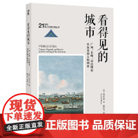 看得见的城市:广州、长崎、巴达维亚以及美国人的到来