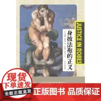 身披法袍的正义