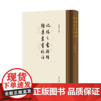 氾胜之书辑释 陈旉农书校注 万国鼎整理 著 中华书局 正版书籍
