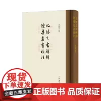 氾胜之书辑释 陈旉农书校注 万国鼎整理 著 中华书局 正版书籍
