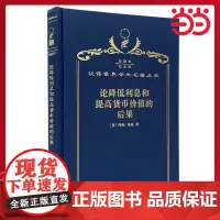 论降低利息和提高货币价值的后果 120年珍藏本 约翰·洛克 布面精装纪念版 商务印书馆 正版书籍