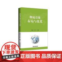 物流设施布局与优化