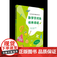 数学资优生培养课程 七年级(从资优到卓越系列丛书)[一本数学素养提升类辅导资料]