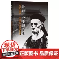 最后一个铁帽子王:爱新觉罗·奕劻的是是非非 马平安 中华书局 正版书籍