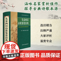 先秦两汉诗歌鉴赏辞典