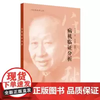 病机临证分析·任应秋医学丛书 中医 中国中医药出版社 正版书籍