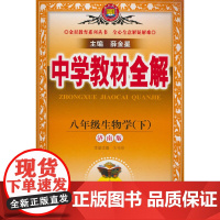 2025春 中学教材全解 八年级 8年级 生物学下 济南版