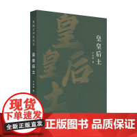 皇皇后土(典藏古河东丛书)