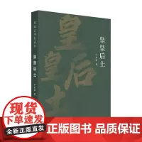 皇皇后土(典藏古河东丛书)